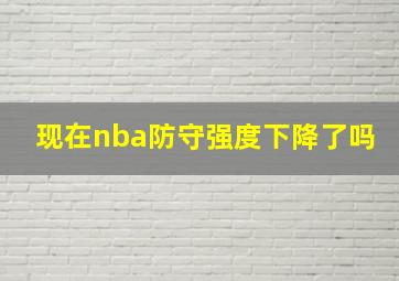 现在nba防守强度下降了吗