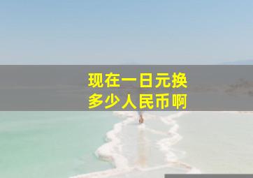 现在一日元换多少人民币啊