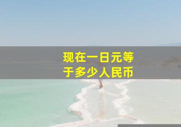 现在一日元等于多少人民币