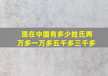 现在中国有多少姓氏两万多一万多五千多三千多