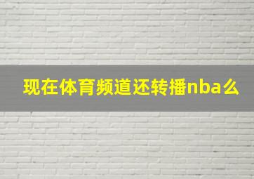 现在体育频道还转播nba么