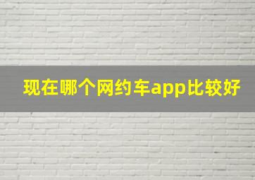 现在哪个网约车app比较好