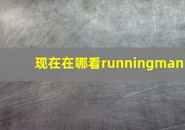 现在在哪看runningman