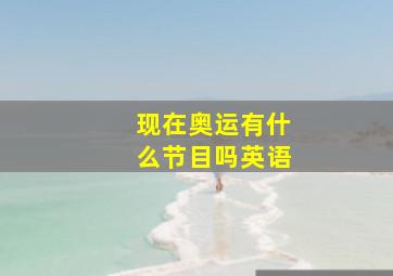 现在奥运有什么节目吗英语