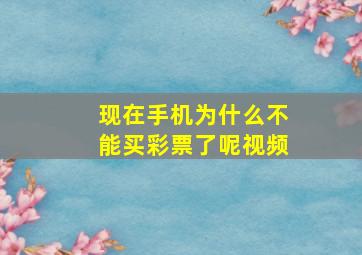 现在手机为什么不能买彩票了呢视频