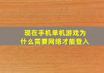 现在手机单机游戏为什么需要网络才能登入