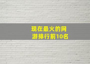 现在最火的网游排行前10名