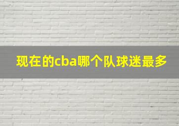 现在的cba哪个队球迷最多