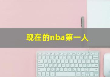 现在的nba第一人