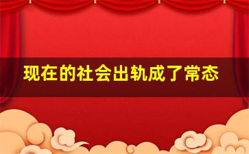 现在的社会出轨成了常态