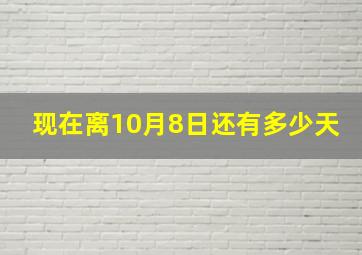 现在离10月8日还有多少天