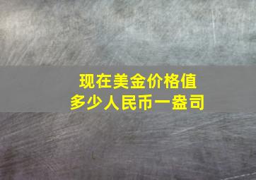 现在美金价格值多少人民币一盎司