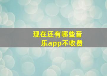 现在还有哪些音乐app不收费