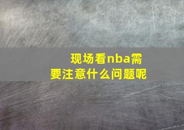 现场看nba需要注意什么问题呢