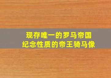 现存唯一的罗马帝国纪念性质的帝王骑马像