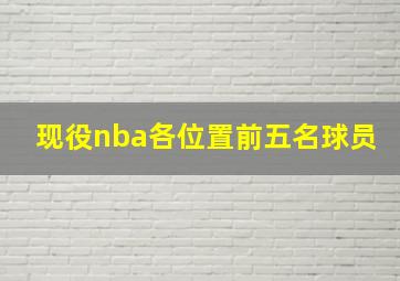 现役nba各位置前五名球员