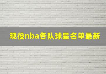 现役nba各队球星名单最新