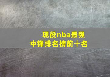 现役nba最强中锋排名榜前十名