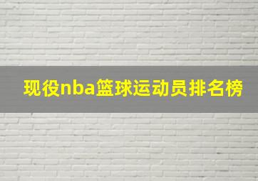 现役nba篮球运动员排名榜