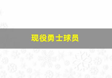 现役勇士球员