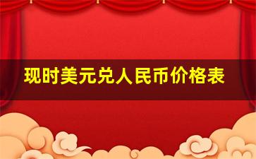 现时美元兑人民币价格表