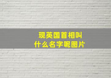 现英国首相叫什么名字呢图片