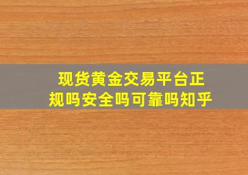 现货黄金交易平台正规吗安全吗可靠吗知乎