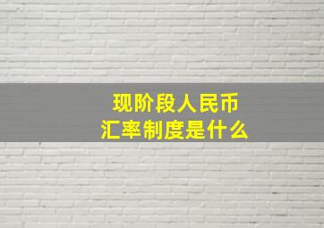 现阶段人民币汇率制度是什么