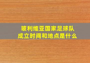 玻利维亚国家足球队成立时间和地点是什么