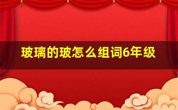 玻璃的玻怎么组词6年级