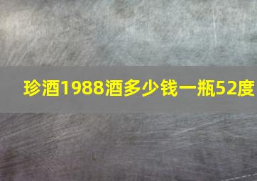 珍酒1988酒多少钱一瓶52度