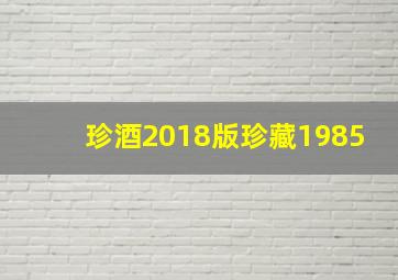 珍酒2018版珍藏1985