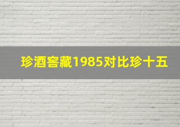 珍酒窖藏1985对比珍十五