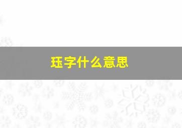 珏字什么意思