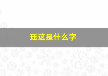 珏这是什么字