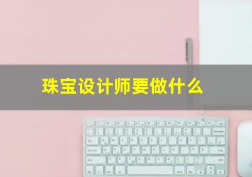 珠宝设计师要做什么