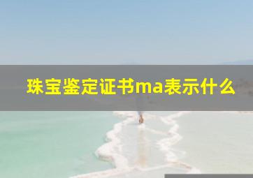 珠宝鉴定证书ma表示什么