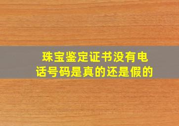 珠宝鉴定证书没有电话号码是真的还是假的