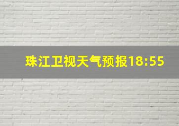 珠江卫视天气预报18:55