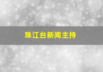 珠江台新闻主持