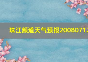 珠江频道天气预报20080712