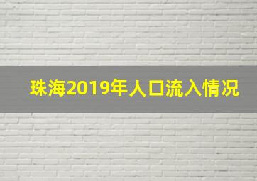 珠海2019年人口流入情况