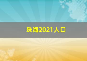 珠海2021人口