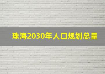 珠海2030年人口规划总量