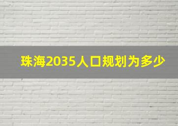 珠海2035人口规划为多少