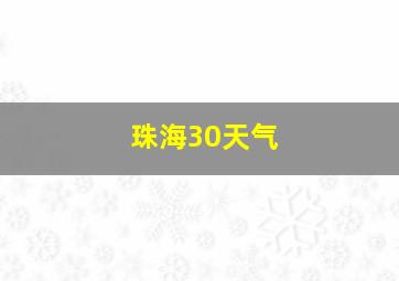 珠海30天气