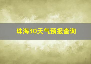 珠海30天气预报查询