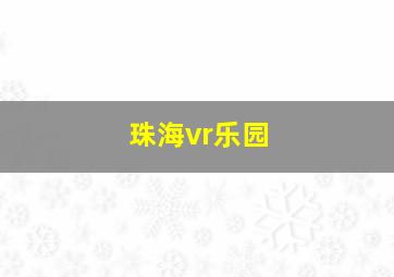 珠海vr乐园