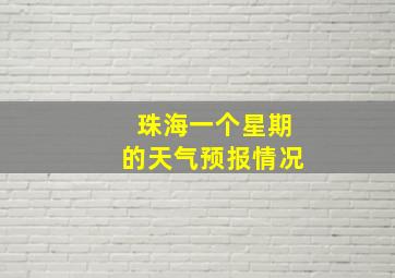 珠海一个星期的天气预报情况