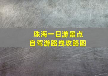 珠海一日游景点自驾游路线攻略图